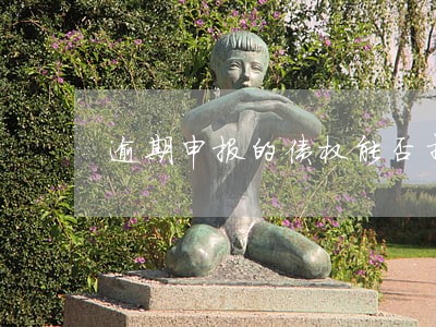逾期申报的债权能否抵销 逾期申报的债权能否抵销