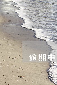 逾期申报的出口退税 逾期申报的出口退税