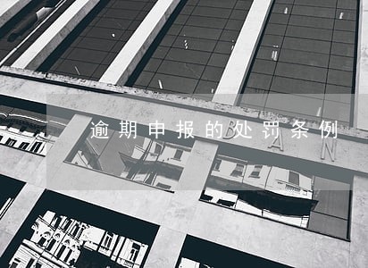 逾期申报的处罚条例 逾期申报的处罚条例
