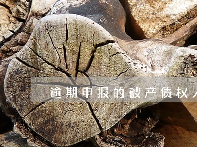 逾期申报的破产债权人 逾期申报的破产债权人