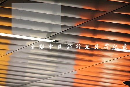 逾期申报的行政处罚记录 逾期申报的行政处罚记录