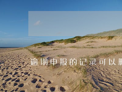 逾期申报的记录可以删除吗 逾期申报的记录可以删除吗