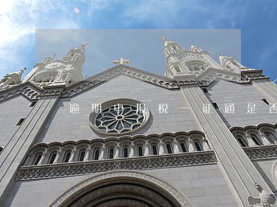 逾期申报税一证通是否可以登录 逾期申报税一证通是否可以登录