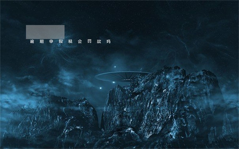 逾期申报税会罚款吗 逾期申报税会罚款吗