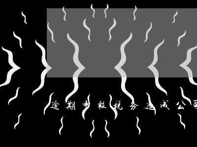 逾期申报税务造成公司损失 逾期申报税务造成公司损失