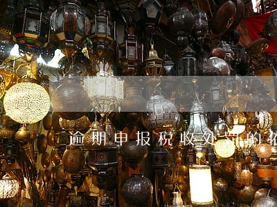 逾期申报税收处罚的依据 逾期申报税收处罚的依据