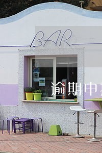 逾期申报税款如何补报 逾期申报税款如何补报