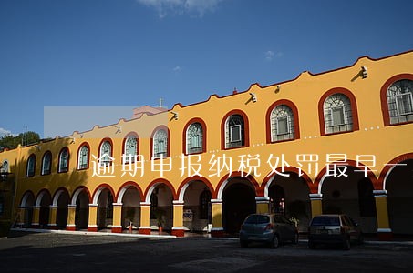 逾期申报纳税处罚最早一期 逾期申报纳税处罚最早一期
