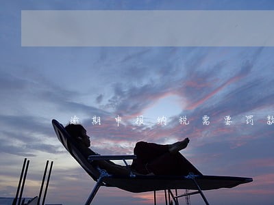 逾期申报纳税需要罚款吗 逾期申报纳税需要罚款吗