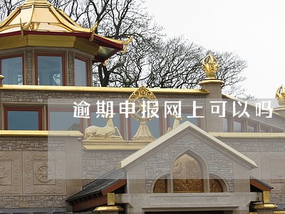 逾期申报网上可以吗 逾期申报网上可以吗