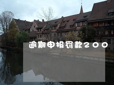 逾期申报罚款200 逾期申报罚款200