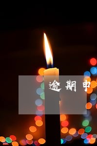 逾期申报罚款标准是什么 逾期申报罚款标准是什么
