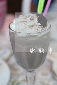 逾期申报行政处罚扣款失败 逾期申报行政处罚扣款失败