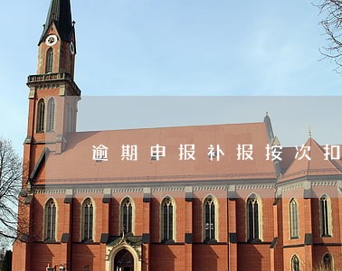 逾期申报补报按次扣分 逾期申报补报按次扣分