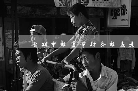逾期申报要带财务报表是什么