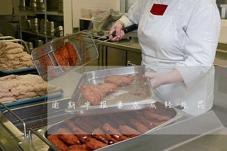 逾期申报要求减轻处罚 逾期申报要求减轻处罚