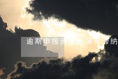 逾期申报资金账簿有滞纳金吗 逾期申报资金账簿有滞纳金吗