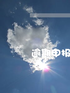 逾期申报违法行为的主观要件 逾期申报违法行为的主观要件