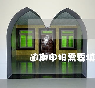 逾期申报需要填表才能清盘吗 逾期申报需要填表才能清盘吗