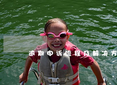 逾期申诉流程及解决方法 逾期申诉流程及解决方法