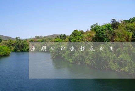 逾期申诉流程及费用 逾期申诉流程及费用