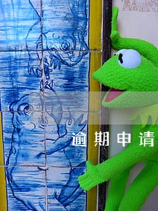 逾期申请上报征信要多久 逾期申请上报征信要多久