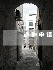 逾期申请书标题怎么写 逾期申请书标题怎么写