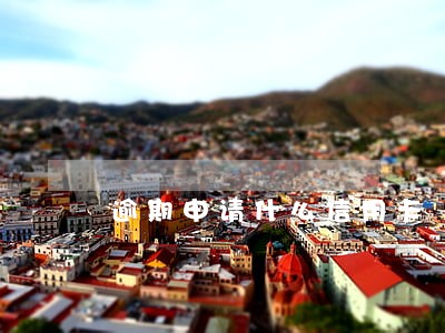 逾期申请什么信用卡 逾期申请什么信用卡