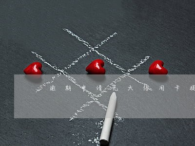 逾期申请光大信用卡提额吗