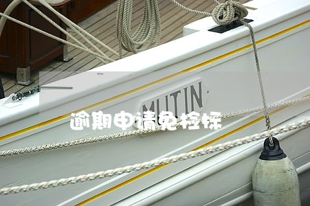逾期申请免检标 逾期申请免检标