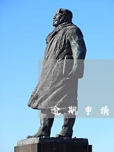 逾期申请免检标志未上路是否扣分 逾期申请免检标志未上路是否扣分