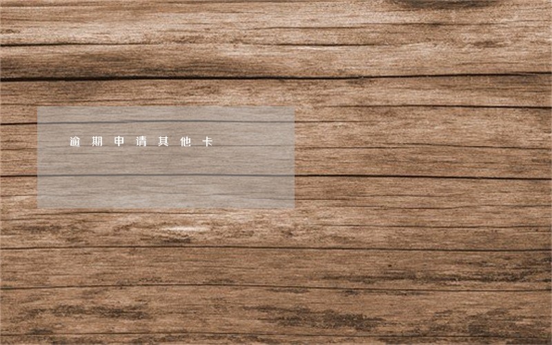逾期申请其他卡 逾期申请其他卡