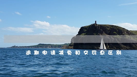 逾期申请减免和交罚息区别 逾期申请减免和交罚息区别