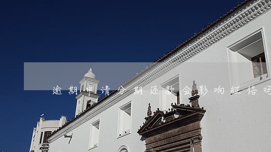 逾期申请分期还款会影响征信吗 逾期申请分期还款会影响征信吗