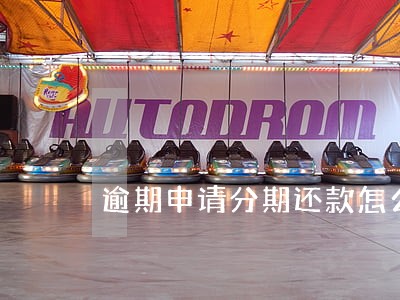 逾期申请分期还款怎么写 逾期申请分期还款怎么写