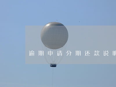 逾期申请分期还款说明怎么写 逾期申请分期还款说明怎么写