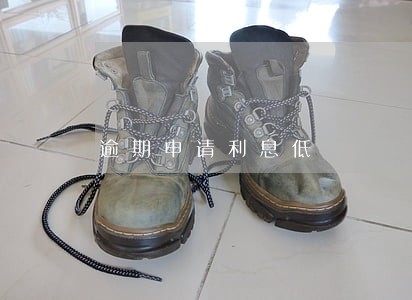逾期申请利息低 逾期申请利息低