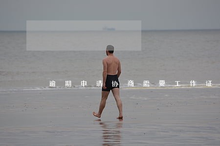 逾期申请协商需要工作证明吗 逾期申请协商需要工作证明吗