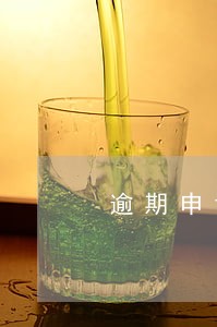 逾期申请危险化学品经营许可证 逾期申请危险化学品经营许可证