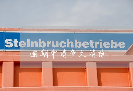 逾期申请多久消除 逾期申请多久消除