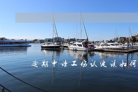 逾期申请工伤认定该如何处理 逾期申请工伤认定该如何处理