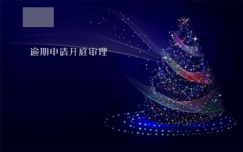 逾期申请开庭审理 逾期申请开庭审理