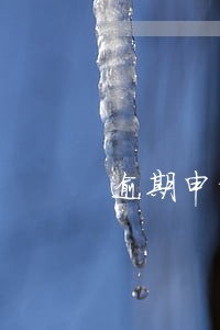 逾期申请情况说明怎么写 逾期申请情况说明怎么写