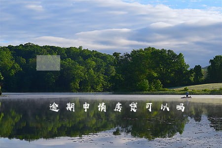 逾期申请房贷可以吗 逾期申请房贷可以吗