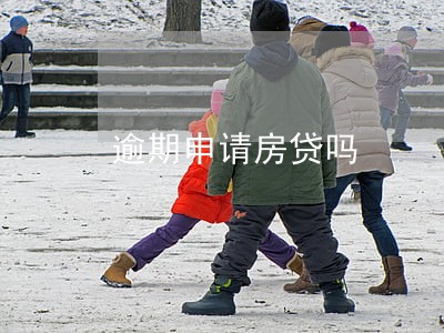 逾期申请房贷吗 逾期申请房贷吗