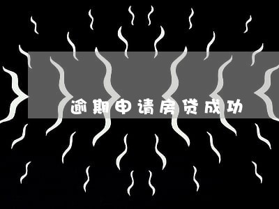 逾期申请房贷成功 逾期申请房贷成功