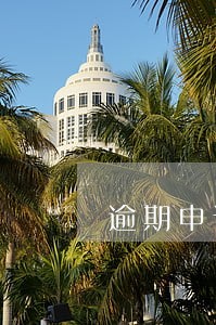 逾期申请执行正当理由 逾期申请执行正当理由