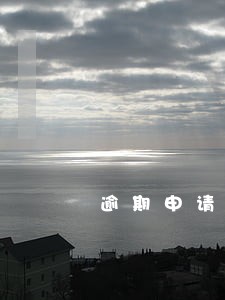 逾期申请撤销多长时间能查 逾期申请撤销多长时间能查