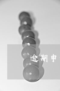 逾期申请消费贷 逾期申请消费贷