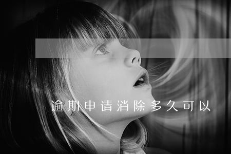 逾期申请消除多久可以 逾期申请消除多久可以